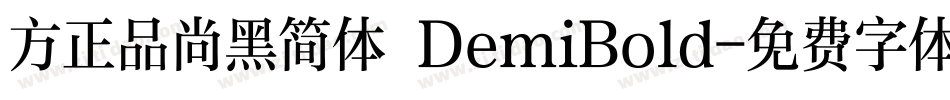 方正品尚黑简体 DemiBold字体转换